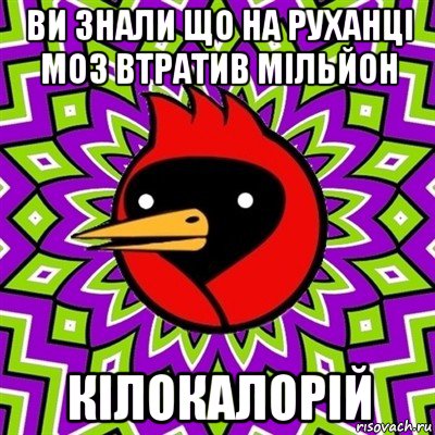 ви знали що на руханці моз втратив мільйон кілокалорій, Мем Омская птица