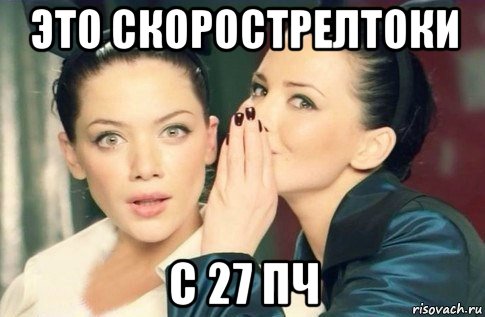 это скорострелтоки с 27 пч, Мем  Он