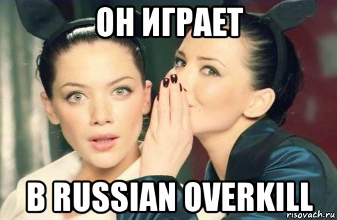 он играет в russian overkill, Мем  Он