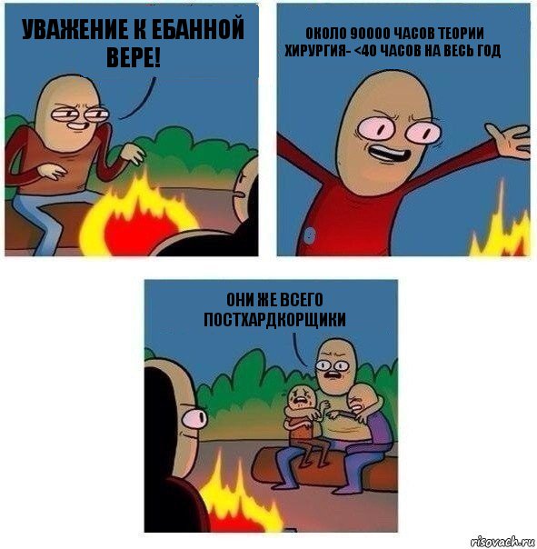 Уважение к ебанной вере! около 90000 часов теории
Хирургия- <40 часов на весь год они же всего постхардкорщики, Комикс   Они же еще только дети Крис