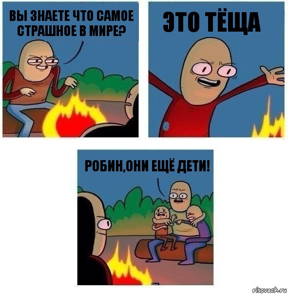 Вы знаете что самое страшное в мире? Это тёща Робин,они ещё дети!, Комикс   Они же еще только дети Крис