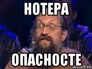 нотера опасносте