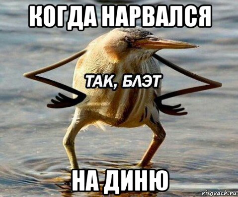 когда нарвался на диню, Мем Ооо