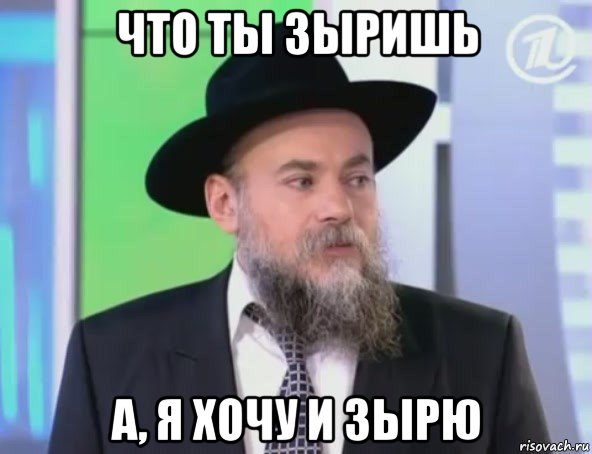 что ты зыришь а, я хочу и зырю, Мем Опешивший еврей