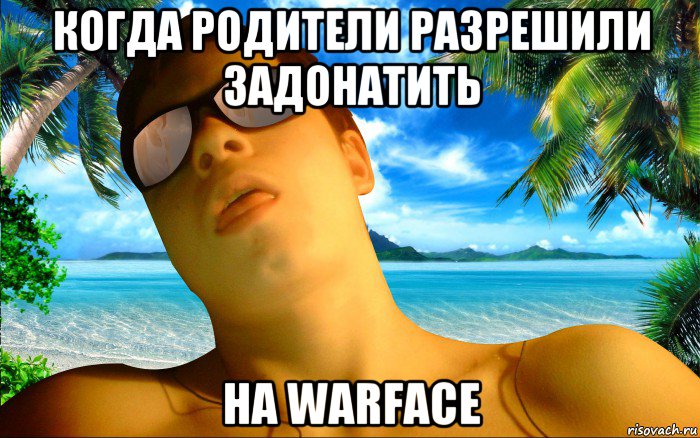 когда родители разрешили задонатить на warface