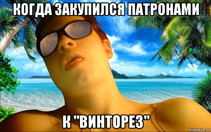 когда закупился патронами к "винторез"