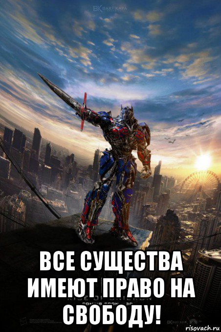  все существа имеют право на свободу!