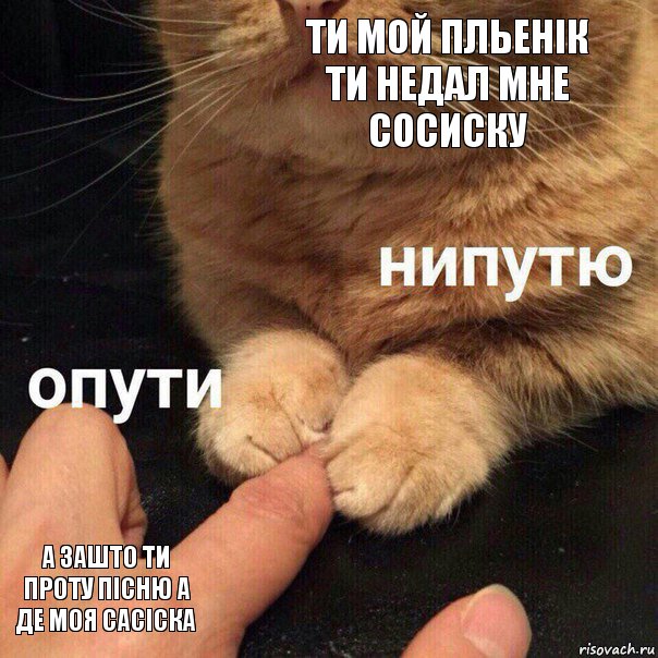 ти мой пльенік
ти недал мне сосиску а зашто ти проту пісню а де моя сасіска, Комикс Опути нипутю