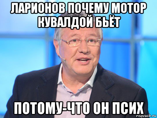 ларионов почему мотор кувалдой бьёт потому-что он псих, Мем Орлов