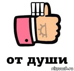 !!! , Мем ОТ ДУШИ