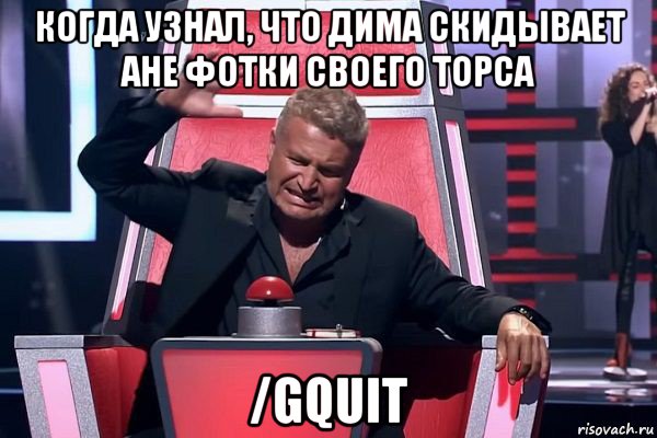 когда узнал, что дима скидывает ане фотки своего торса /gquit, Мем   Отчаянный Агутин