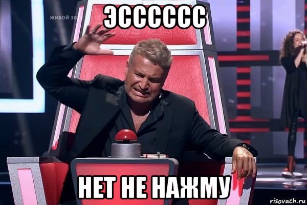 эсссссс нет не нажму, Мем   Отчаянный Агутин