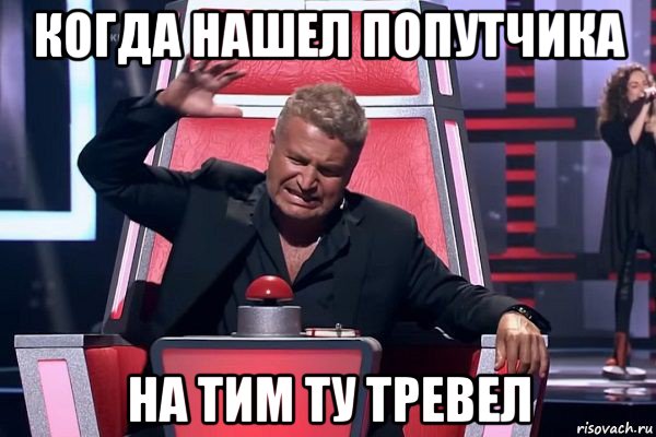 когда нашел попутчика на тим ту тревел