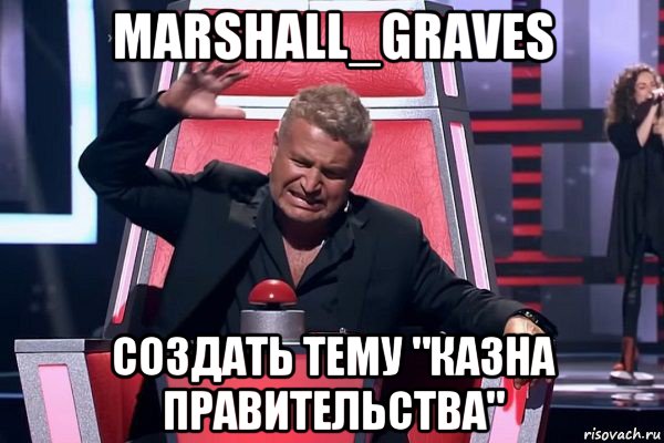 marshall_graves создать тему "казна правительства", Мем   Отчаянный Агутин