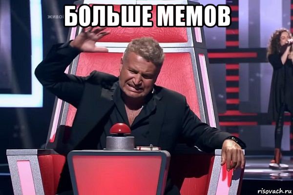 больше мемов 