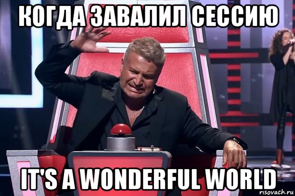 когда завалил сессию it's a wonderful world