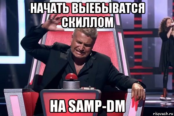 начать выебыватся скиллом на samp-dm