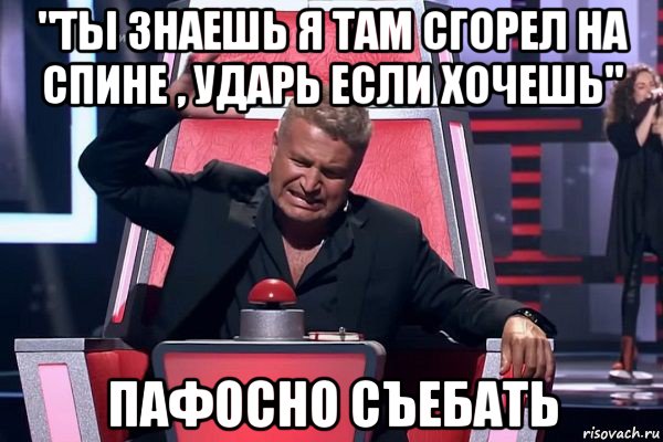 "ты знаешь я там сгорел на спине , ударь если хочешь" пафосно съебать, Мем   Отчаянный Агутин