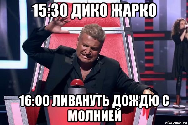 15:30 дико жарко 16:00 ливануть дождю с молнией