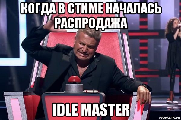 когда в стиме началась распродажа idle master, Мем   Отчаянный Агутин