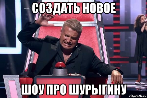 создать новое шоу про шурыгину