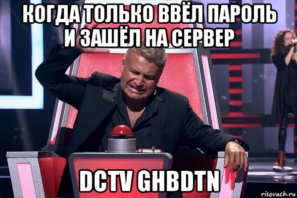 когда только ввёл пароль и зашёл на сервер dctv ghbdtn