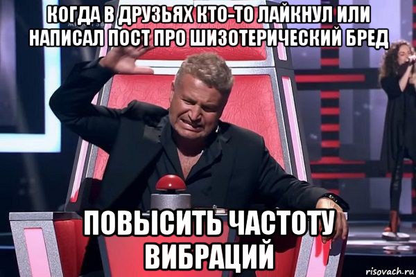 когда в друзьях кто-то лайкнул или написал пост про шизотерический бред повысить частоту вибраций