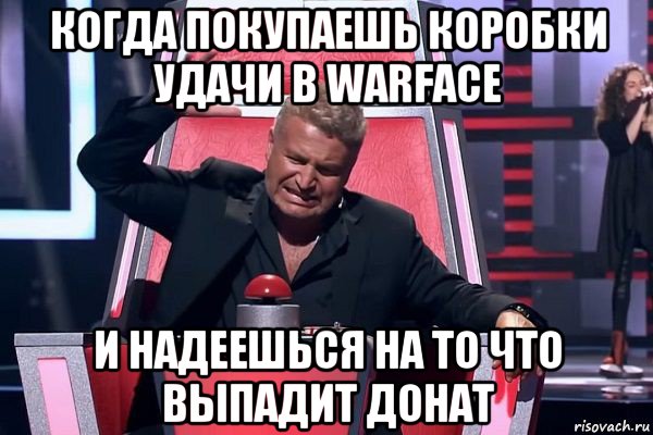 когда покупаешь коробки удачи в warface и надеешься на то что выпадит донат, Мем   Отчаянный Агутин