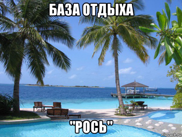 база отдыха "рось"