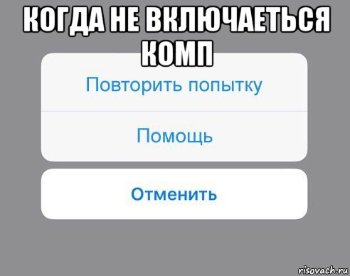 когда не включаеться комп , Мем Отменить Помощь Повторить попытку