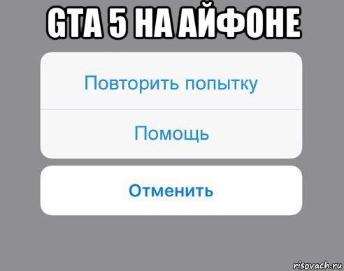 gta 5 на айфоне , Мем Отменить Помощь Повторить попытку