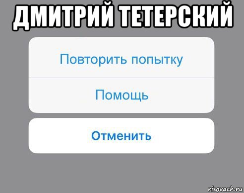 дмитрий тетерский , Мем Отменить Помощь Повторить попытку