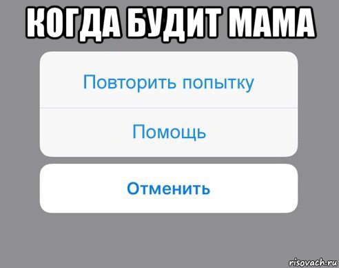 когда будит мама , Мем Отменить Помощь Повторить попытку