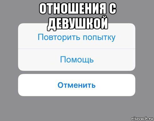 отношения с девушкой , Мем Отменить Помощь Повторить попытку