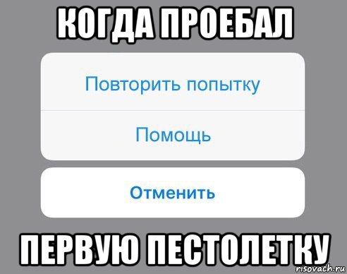 когда проебал первую пестолетку, Мем Отменить Помощь Повторить попытку