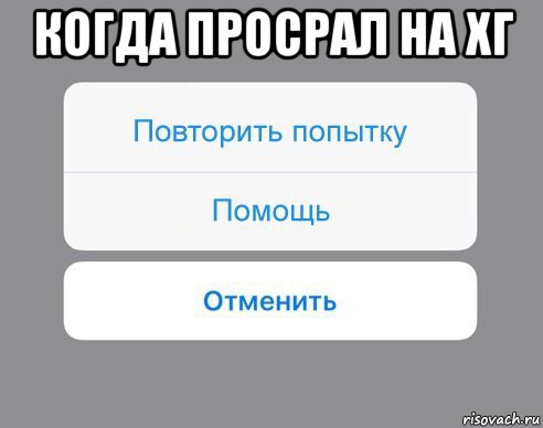 когда просрал на хг , Мем Отменить Помощь Повторить попытку