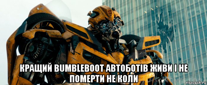  кращий bumbleboot автоботів живи і не померти не коли, Мем Ой да лаадно