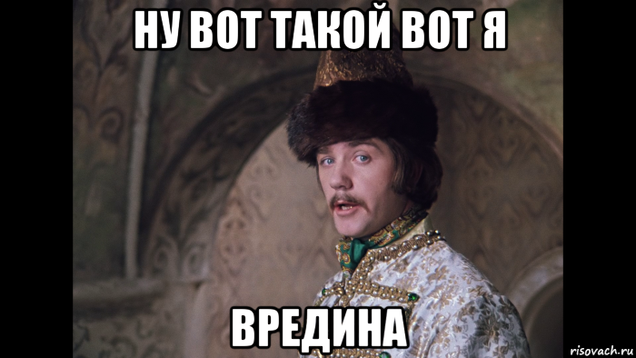 ну вот такой вот я вредина