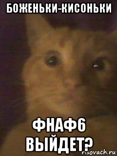 боженьки-кисоньки фнаф6 выйдет?