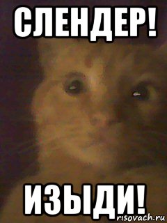 слендер! изыди!