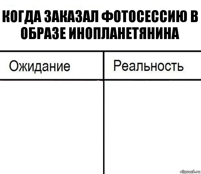 Когда заказал фотосессию в образе инопланетянина  , Комикс  Ожидание - реальность