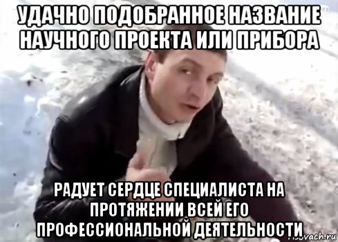 удачно подобранное название научного проекта или прибора радует сердце специалиста на протяжении всей его профессиональной деятельности, Мем Пацаны ваще ребята