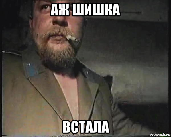 аж шишка встала