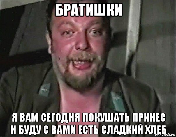 братишки я вам сегодня покушать принес и буду с вами есть сладкий хлеб