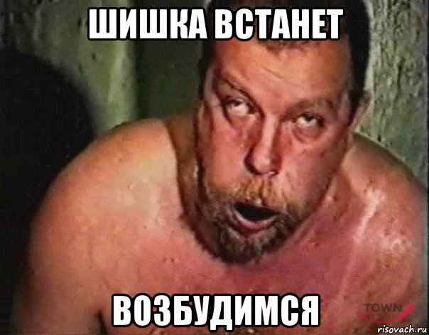 шишка встанет возбудимся