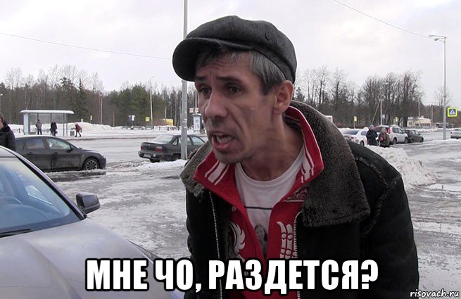  мне чо, раздется?