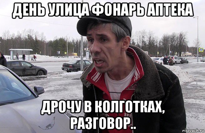 день улица фонарь аптека дрочу в колготках, разговор..