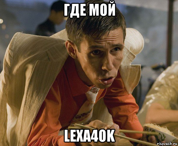 где мой lexa4ok