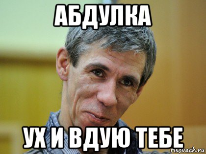 абдулка ух и вдую тебе