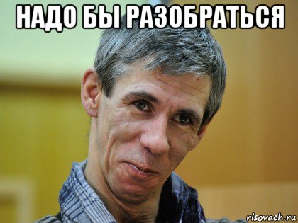 надо бы разобраться 